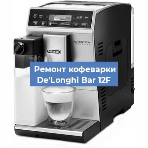 Чистка кофемашины De'Longhi Bar 12F от кофейных масел в Екатеринбурге